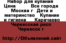 Набор для купания › Цена ­ 600 - Все города, Москва г. Дети и материнство » Купание и гигиена   . Карачаево-Черкесская респ.,Черкесск г.